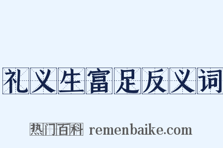 礼义生富足反义词是什么意思的图片